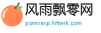 风雨飘零网